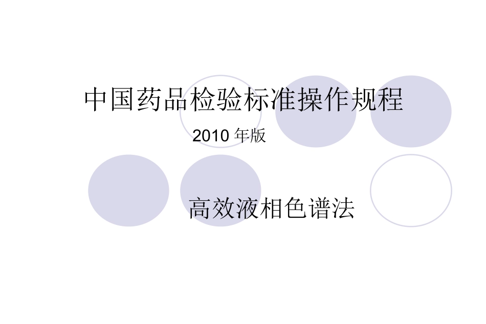 液相-2010中国药品检验标准操作规程_第1页