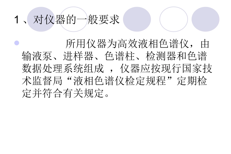 液相-2010中国药品检验标准操作规程_第3页