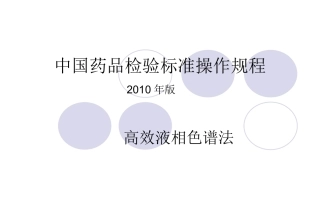 液相-2010中国药品检验标准操作规程