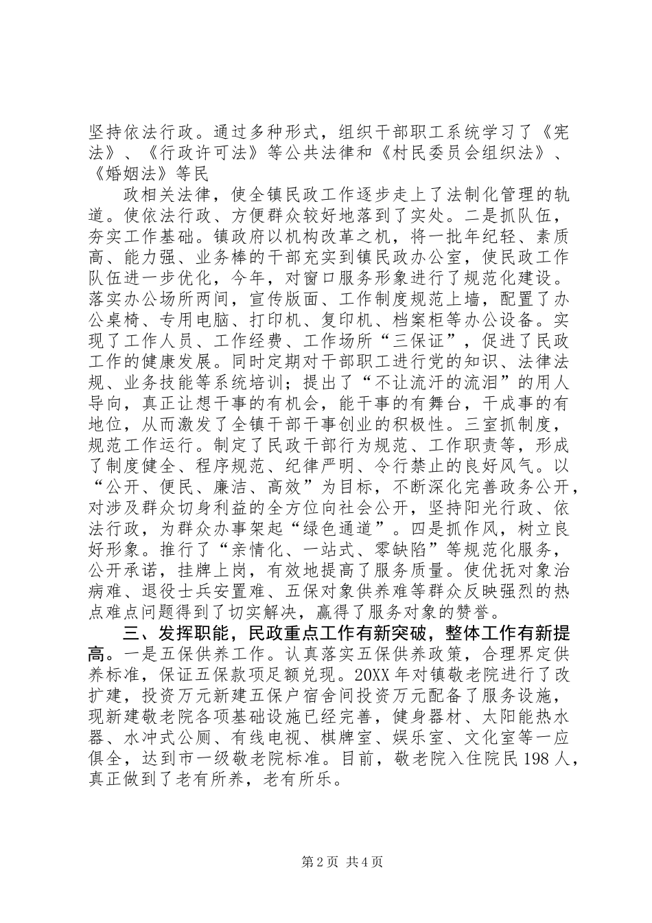 乡镇民政工作先进事迹材料典型事例工作总结_第2页