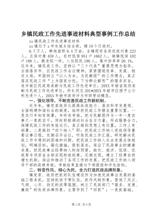 乡镇民政工作先进事迹材料典型事例工作总结