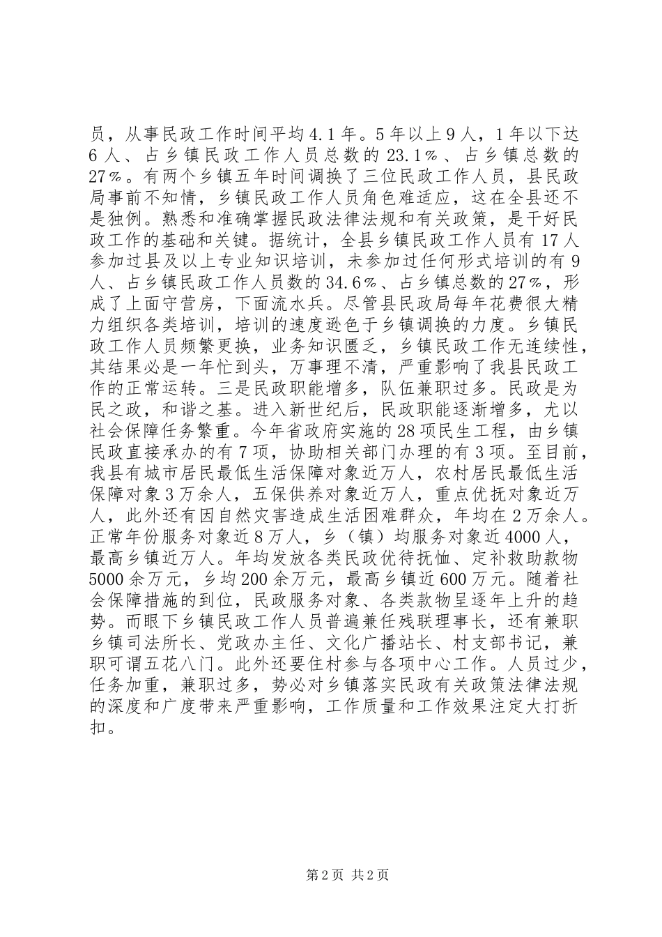 乡镇民政工作机构现状调研报告_第2页