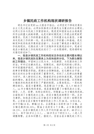 乡镇民政工作机构现状调研报告