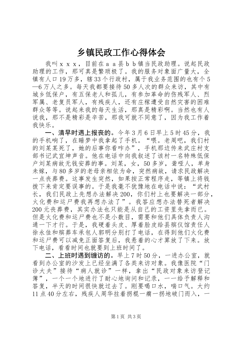 乡镇民政工作心得体会 (2)_第1页