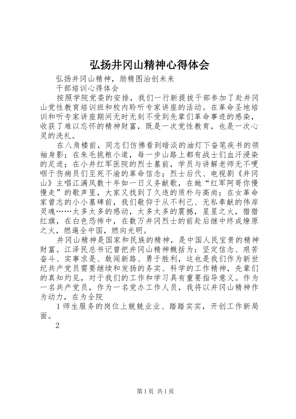 弘扬井冈山精神心得体会 _第1页