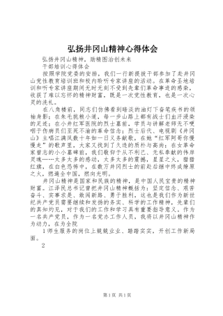 弘扬井冈山精神心得体会 