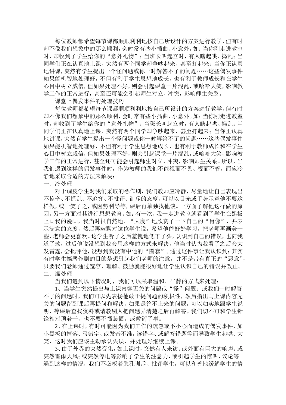 课堂上偶发事件的处理技巧_第1页