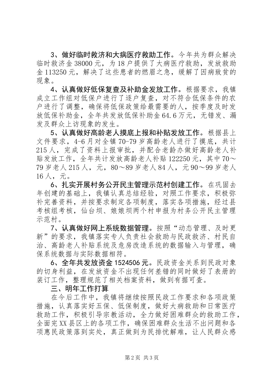 乡镇民政工作总结 (2)_第2页