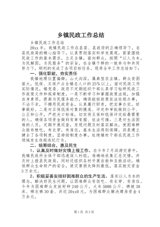乡镇民政工作总结 (2)