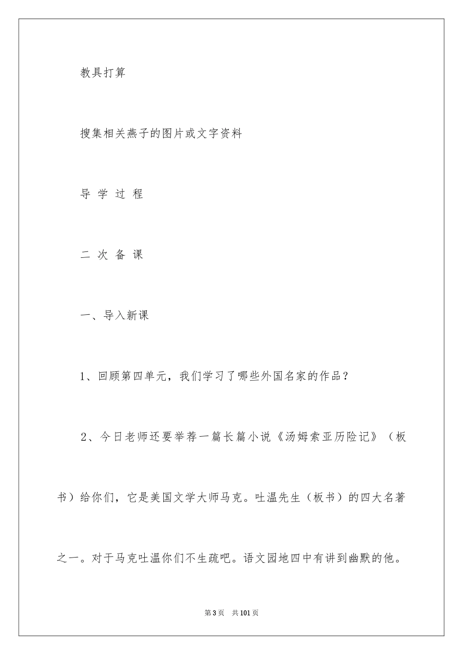 2024《汤姆.索亚历险记》语文教案_1_第3页