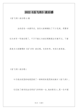 2024《岳飞传》读后感_5