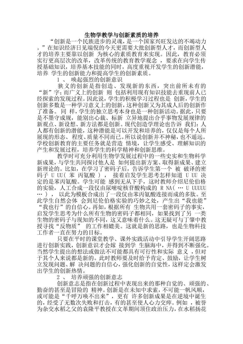 生物学教学与创新素质的培养_第1页