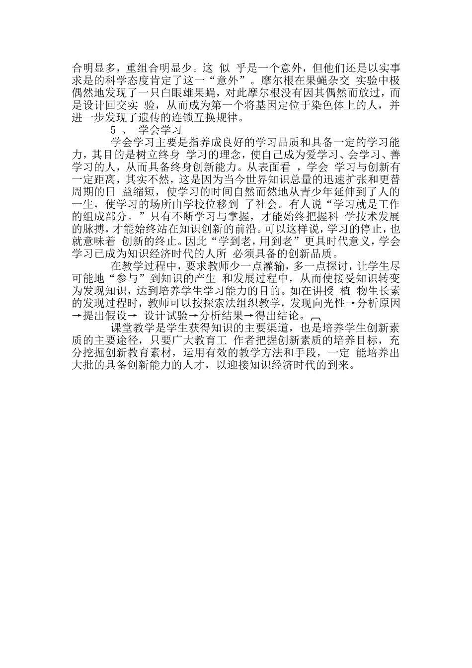 生物学教学与创新素质的培养_第3页