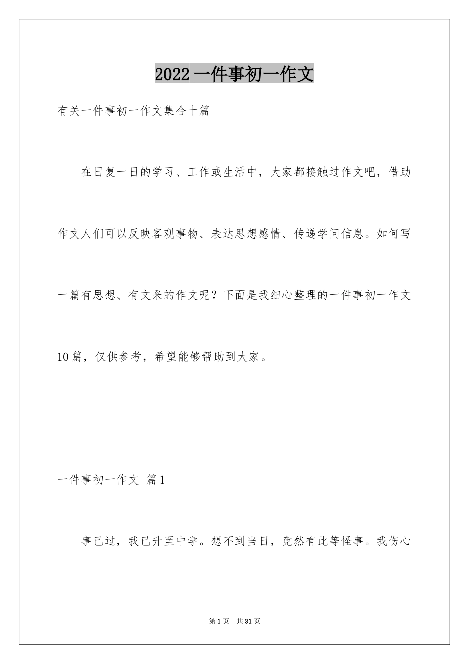 2024一件事初一作文_50_第1页