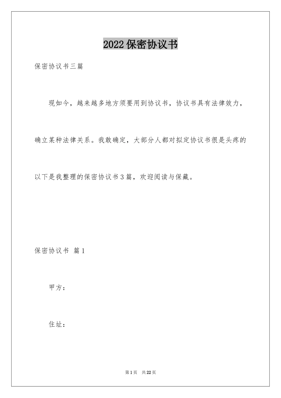 2024保密协议书_19_第1页