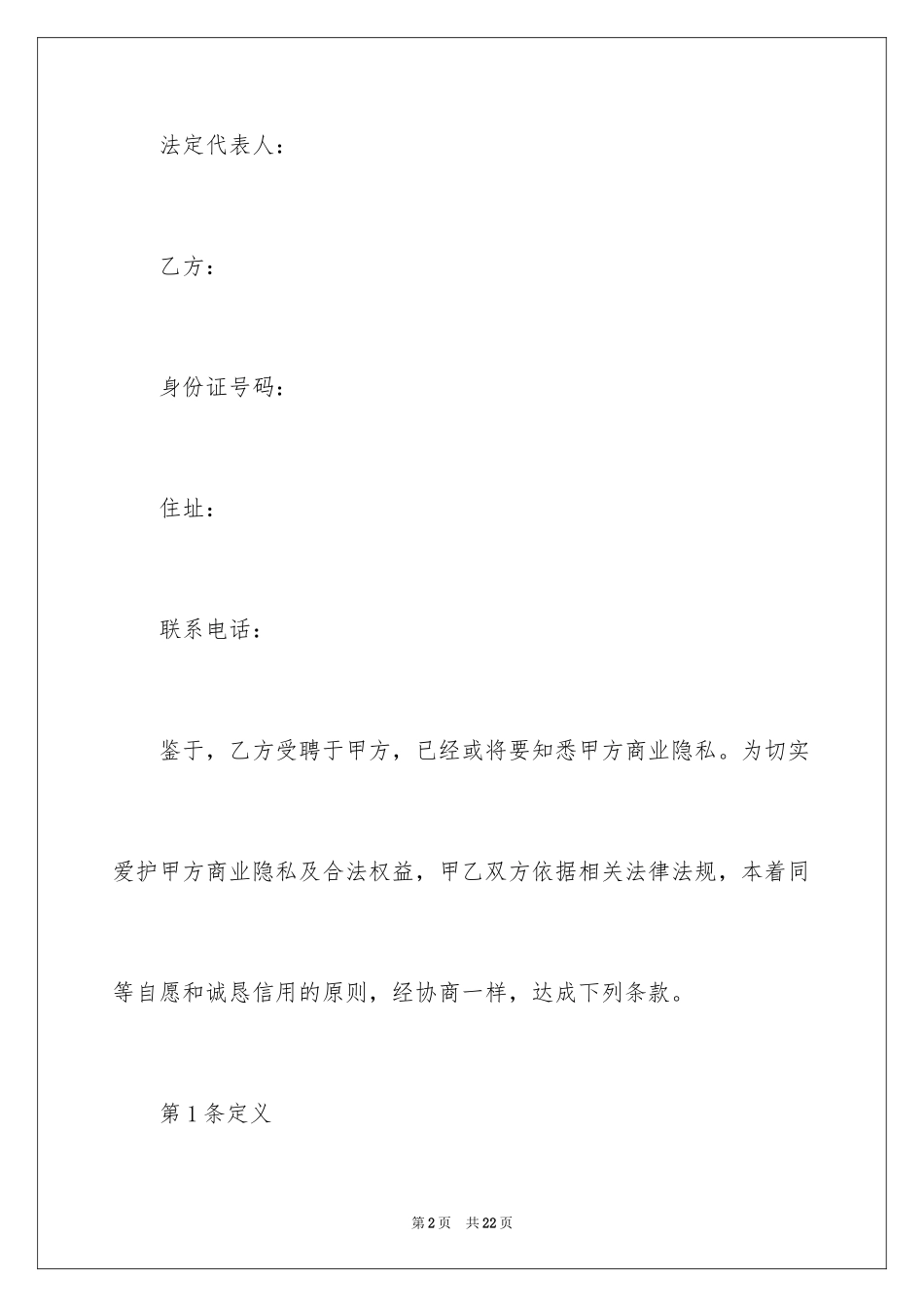 2024保密协议书_19_第2页