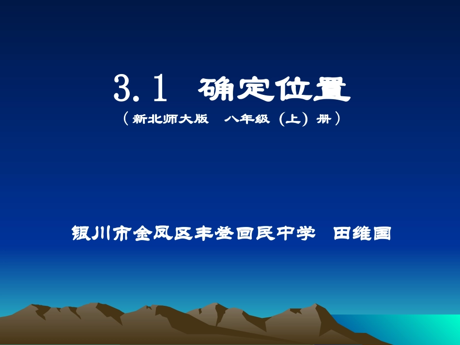 确定位置优质课课件_第2页