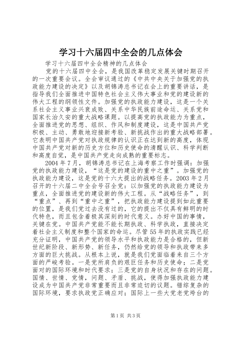 学习十六届四中全会的几点体会 _第1页