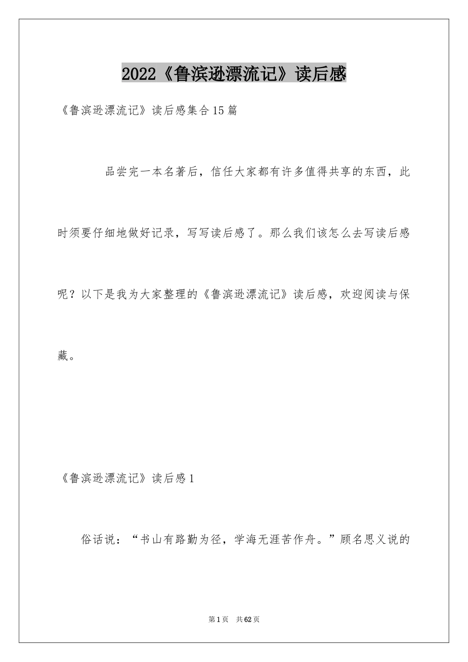 2024《鲁滨逊漂流记》读后感_62_第1页