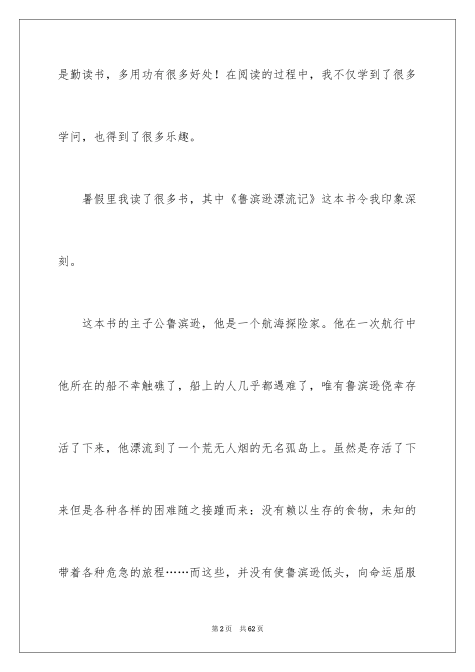 2024《鲁滨逊漂流记》读后感_62_第2页