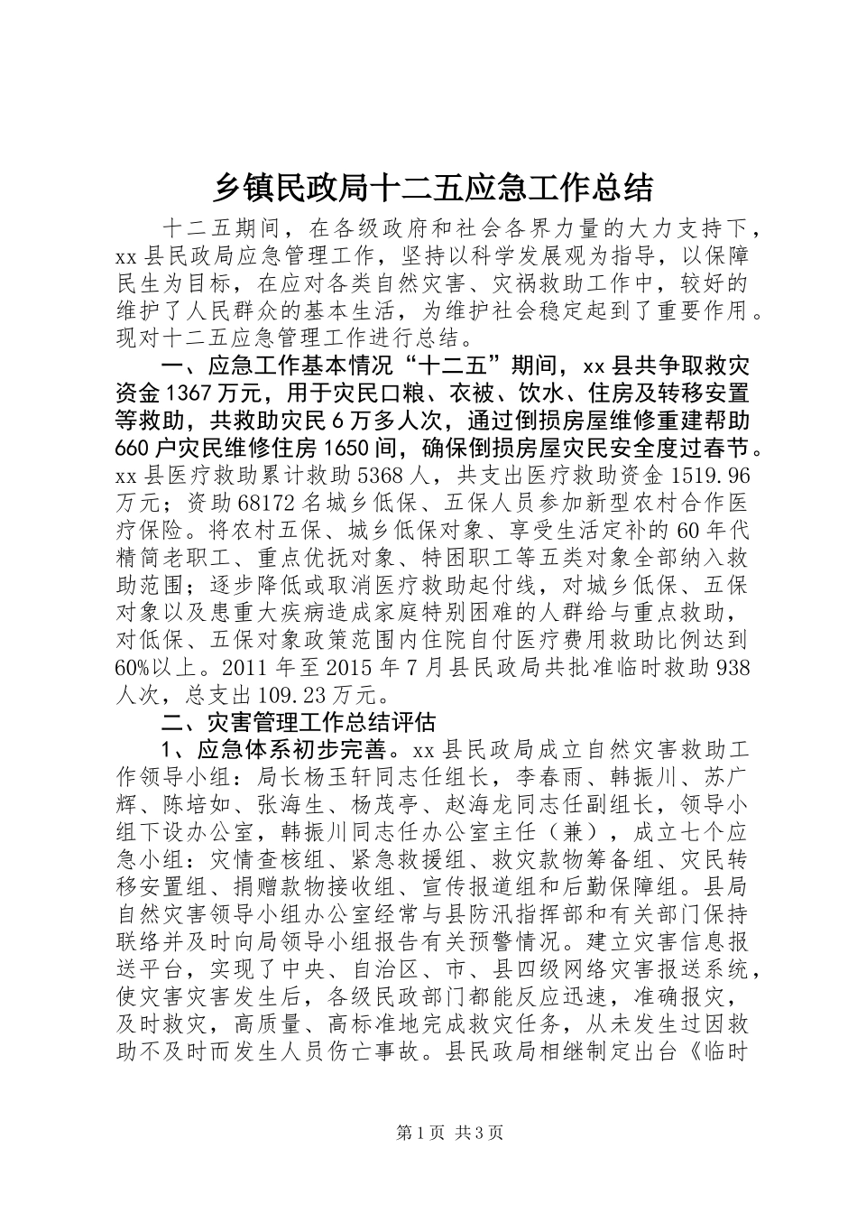 乡镇民政局十二五应急工作总结_第1页