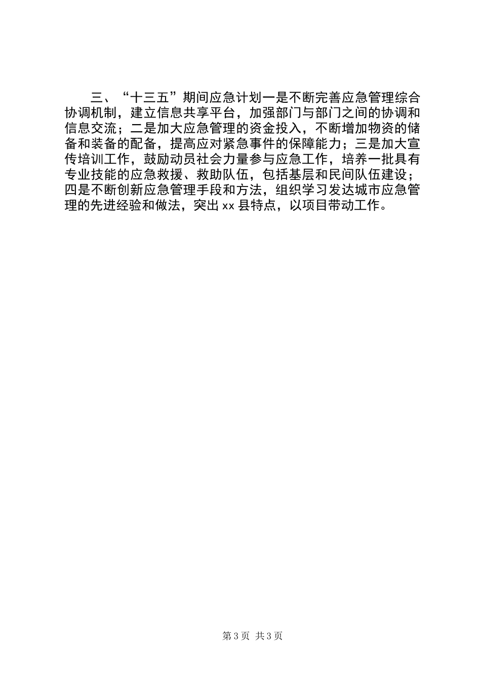 乡镇民政局十二五应急工作总结_第3页