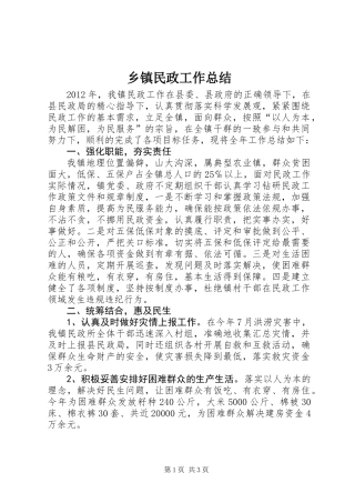 乡镇民政工作总结