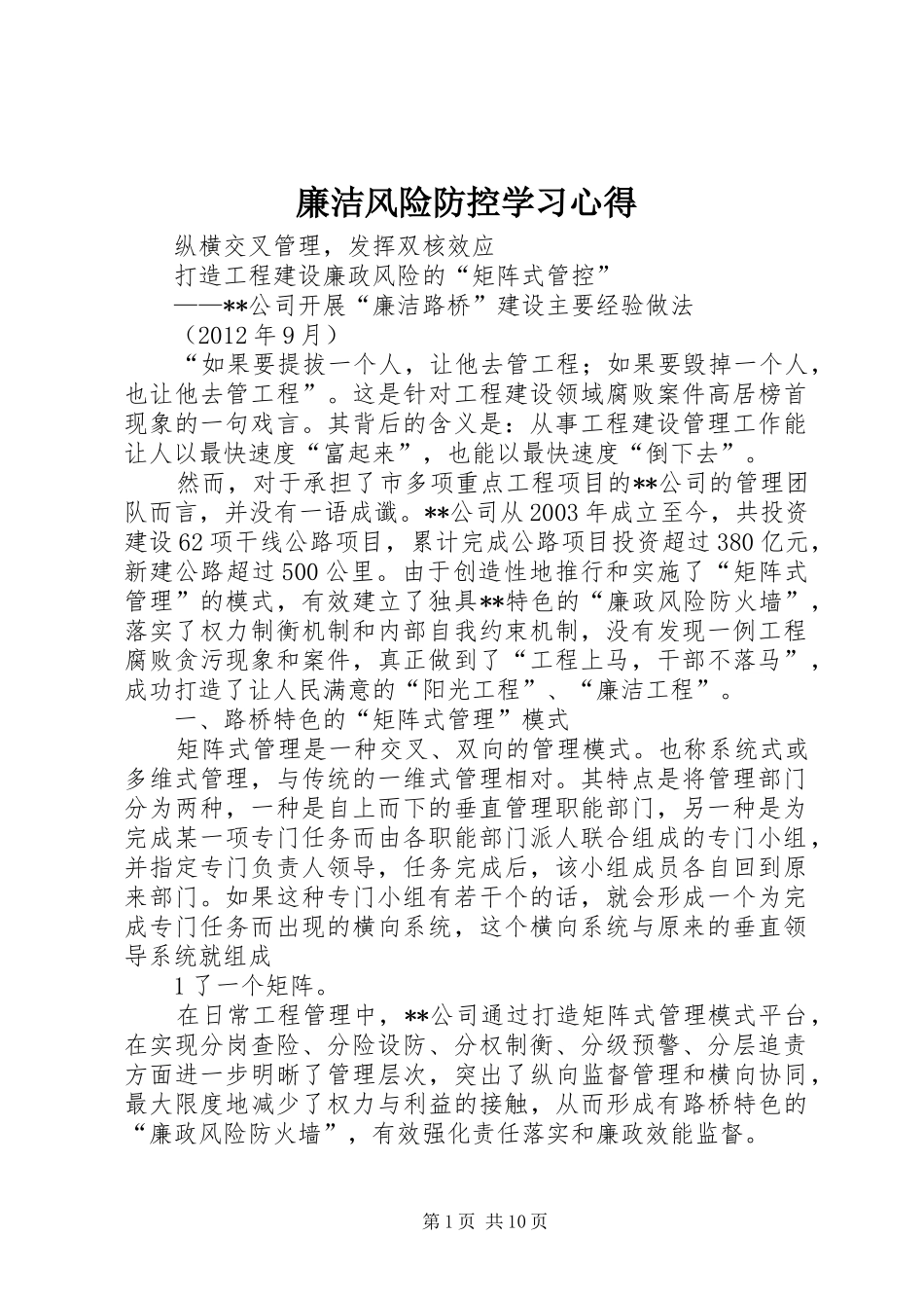 廉洁风险防控学习心得 _第1页