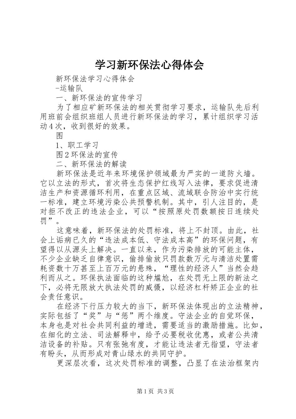 学习新环保法心得体会 _第1页