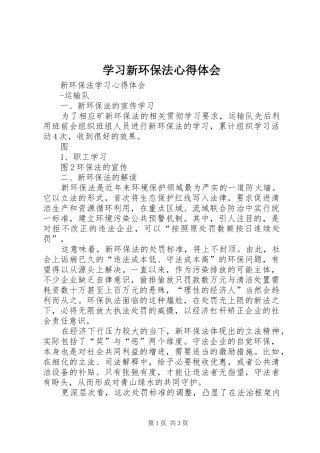 学习新环保法心得体会 