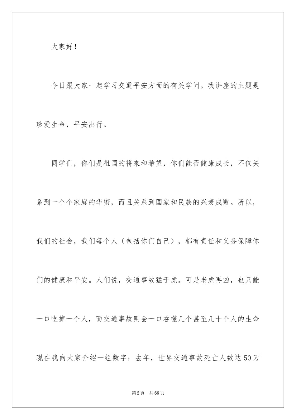 2024交通安全学生演讲稿_12_第2页