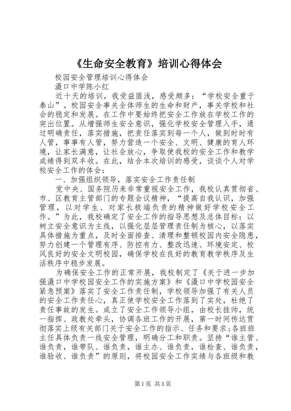 《生命安全教育》培训心得体会 _第1页