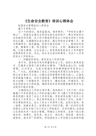 《生命安全教育》培训心得体会 