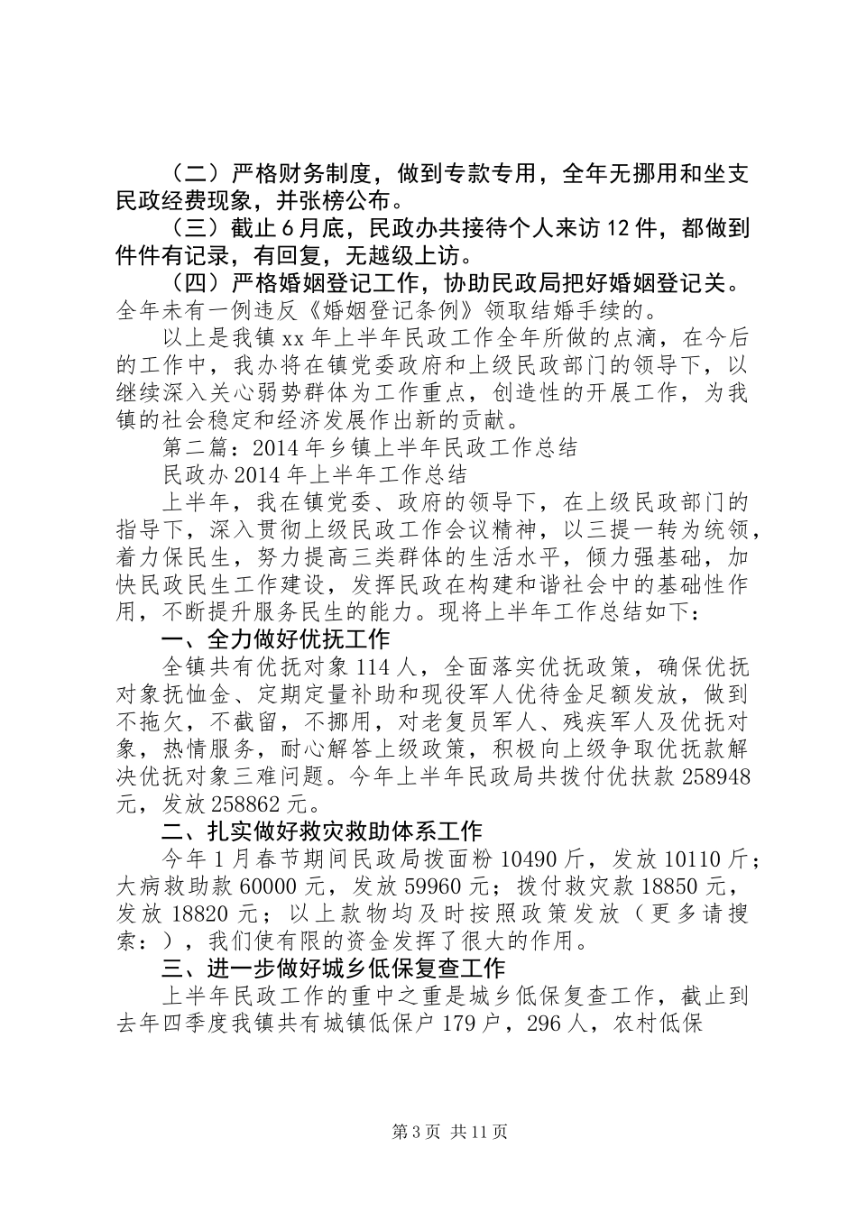 乡镇民政工作上半年总结(精选多篇)_第3页