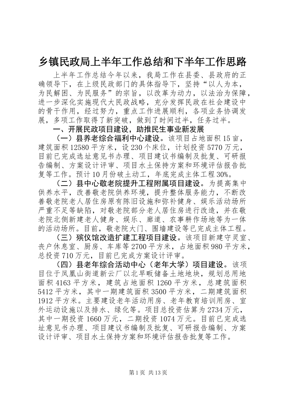 乡镇民政局上半年工作总结和下半年工作思路_第1页