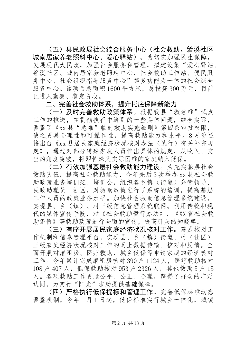 乡镇民政局上半年工作总结和下半年工作思路_第2页