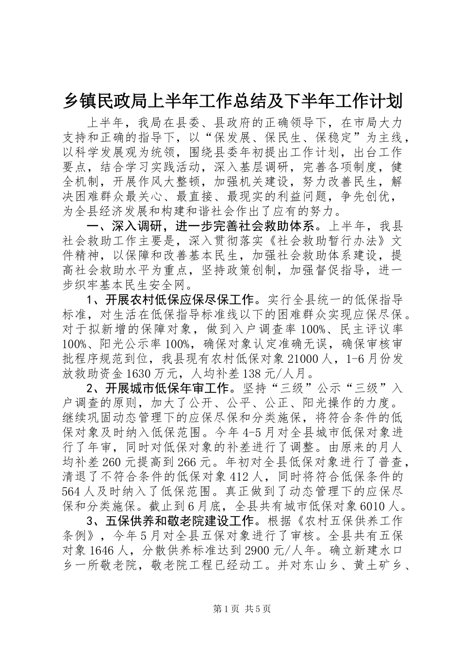 乡镇民政局上半年工作总结及下半年工作计划_第1页