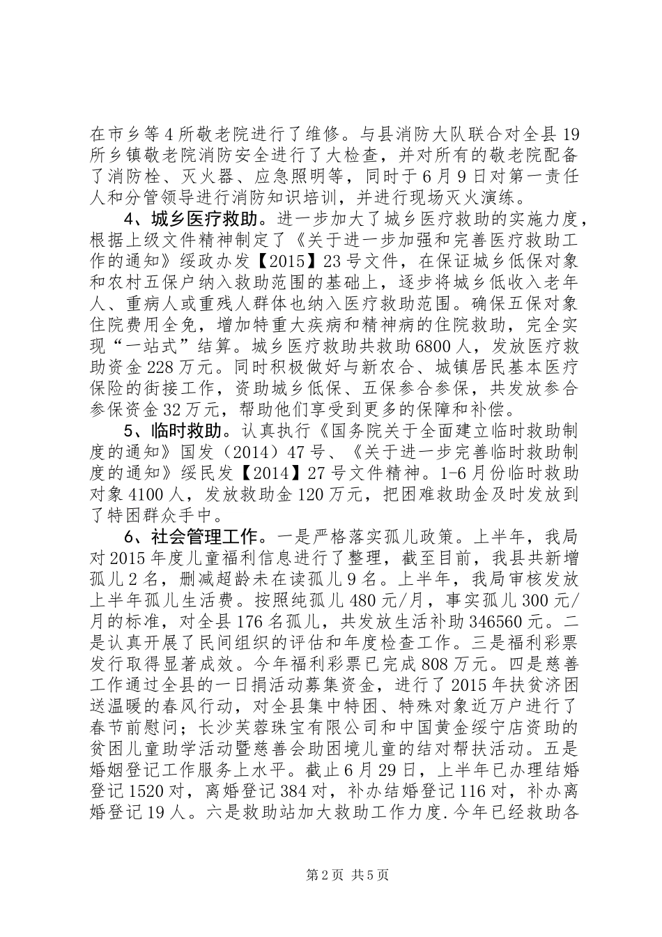 乡镇民政局上半年工作总结及下半年工作计划_第2页
