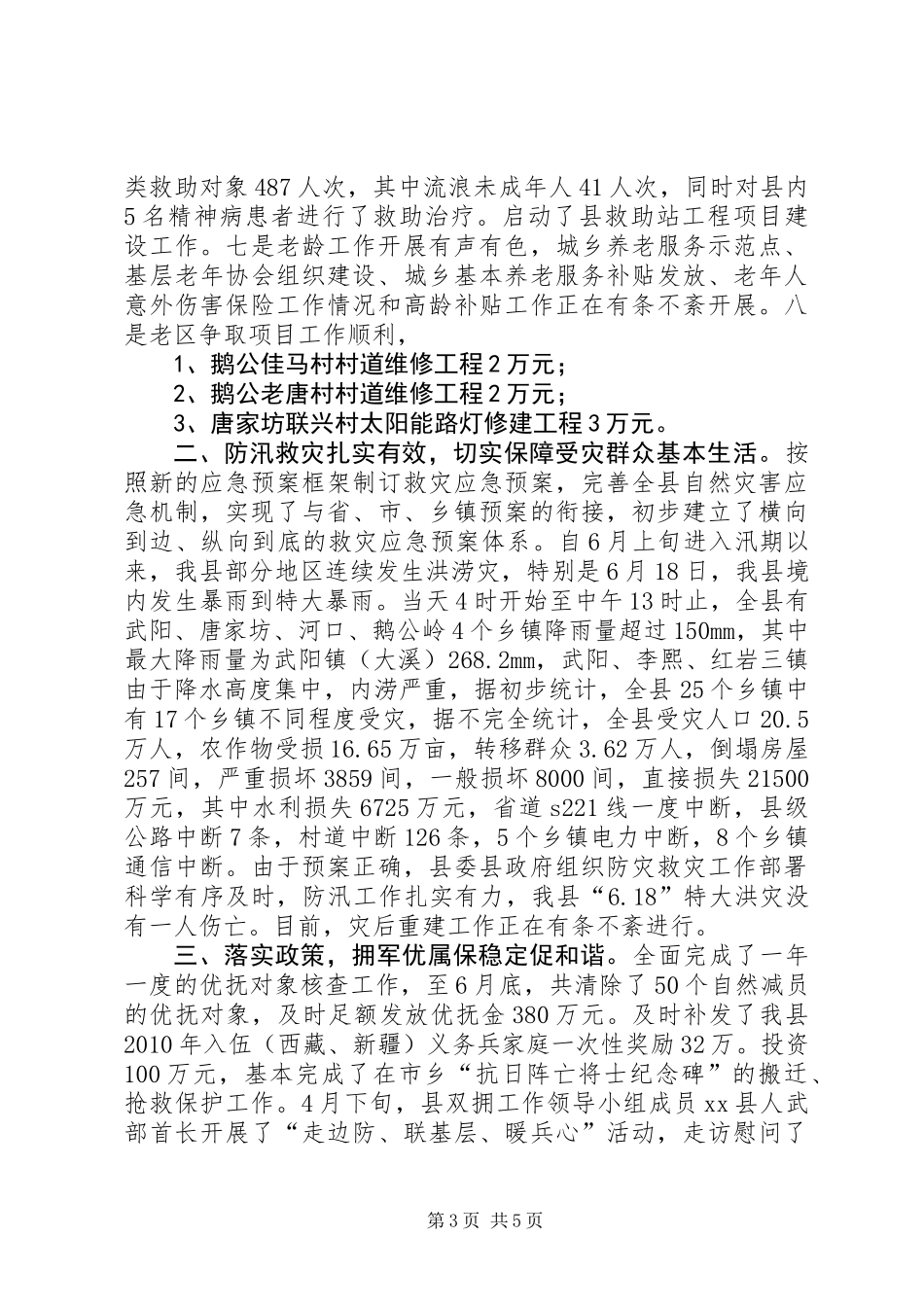 乡镇民政局上半年工作总结及下半年工作计划_第3页