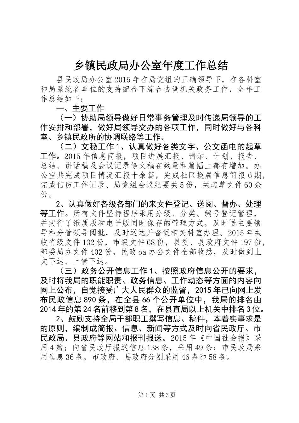 乡镇民政局办公室年度工作总结_第1页