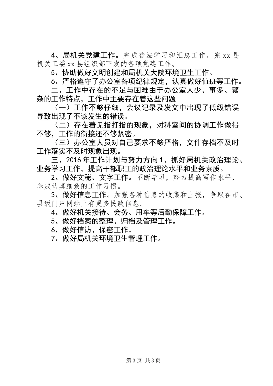 乡镇民政局办公室年度工作总结_第3页