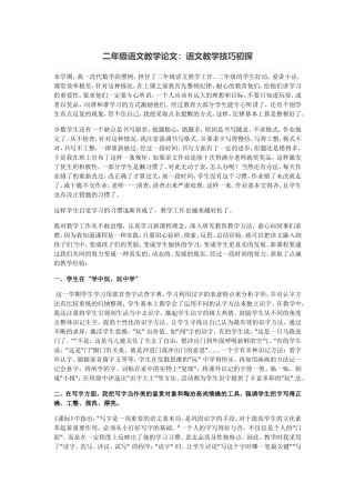 二年级语文教学论文：语文教学技巧初探