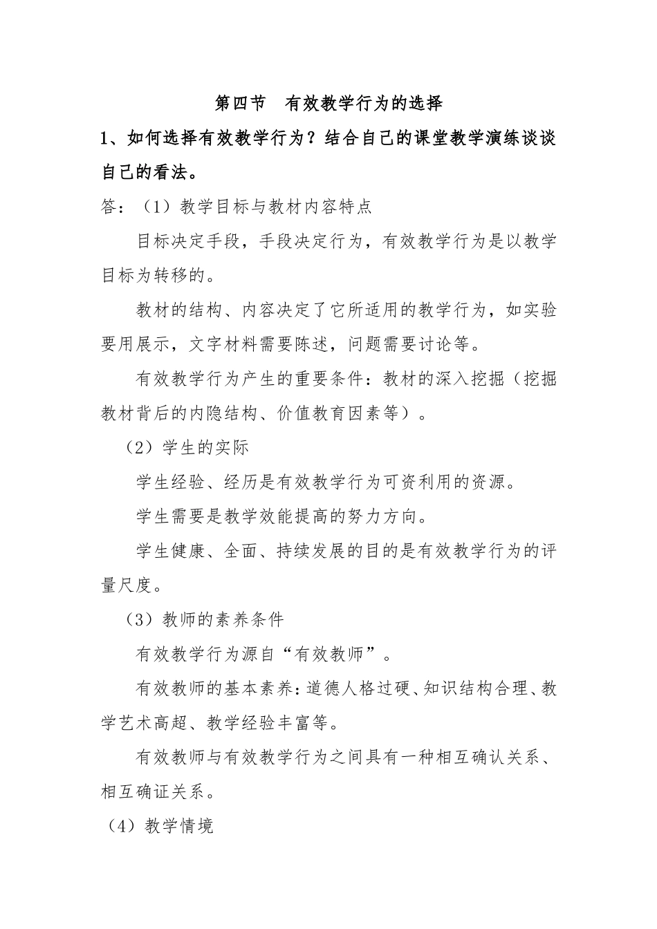 课程与教学论第四节有效教学行为的选择自测题_第1页