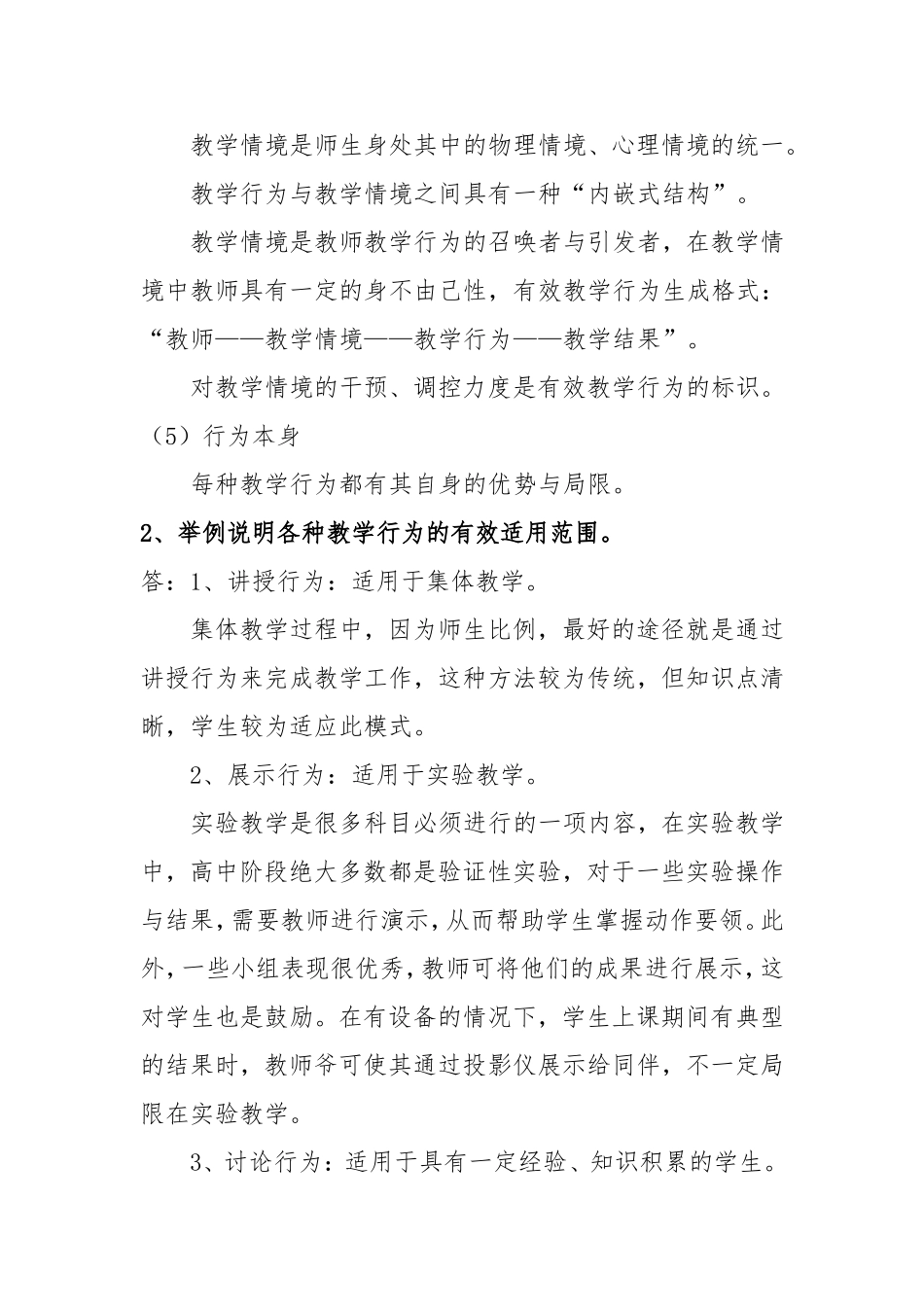 课程与教学论第四节有效教学行为的选择自测题_第2页