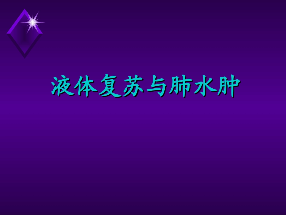 液体复苏与肺水肿_第1页