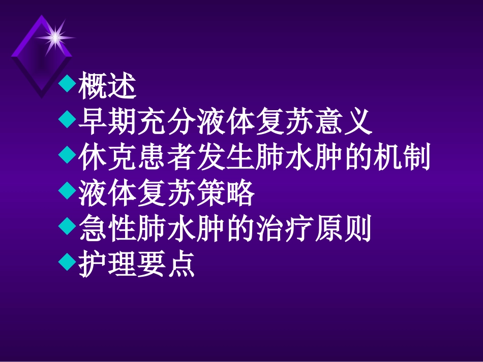 液体复苏与肺水肿_第2页