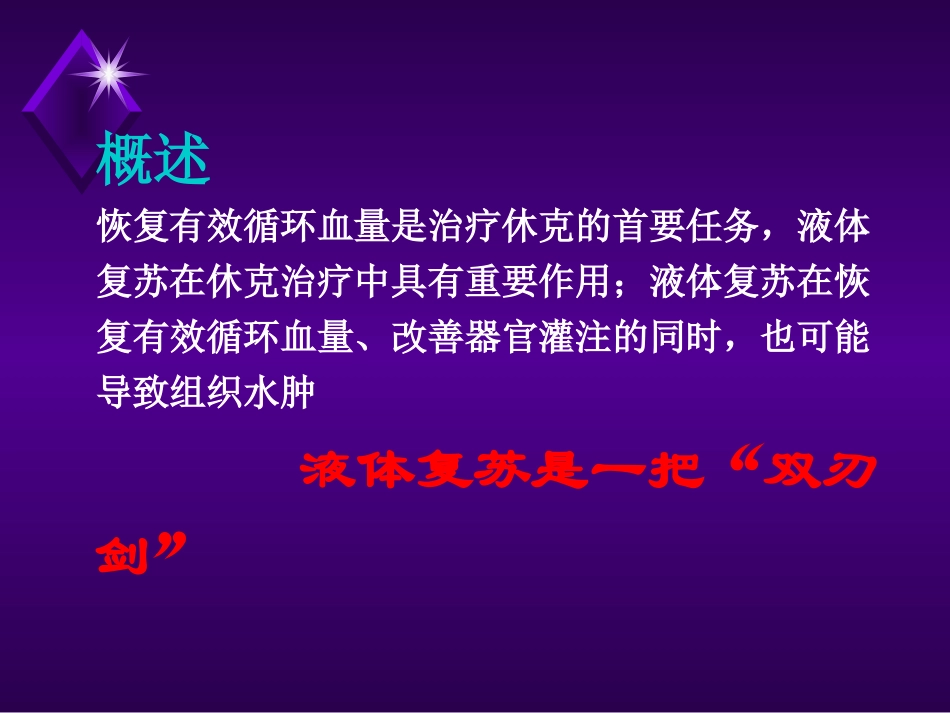 液体复苏与肺水肿_第3页