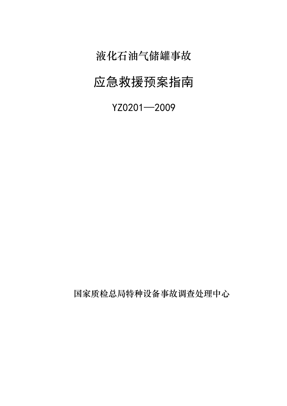 液化石油气储罐事故应急救援预案指南YZ0201-2009_第1页