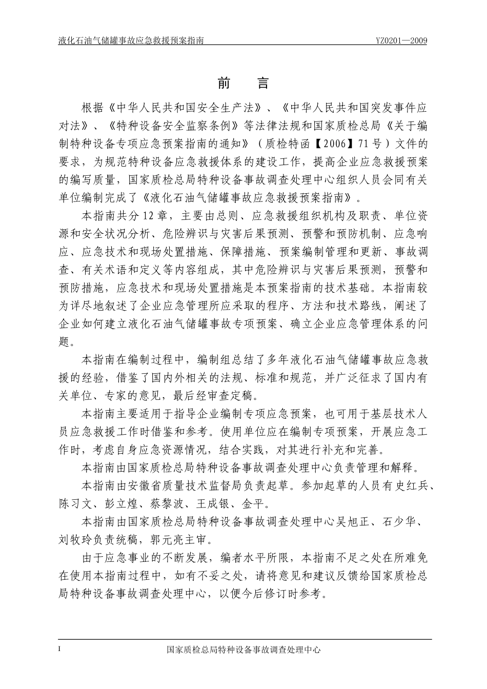 液化石油气储罐事故应急救援预案指南YZ0201-2009_第2页