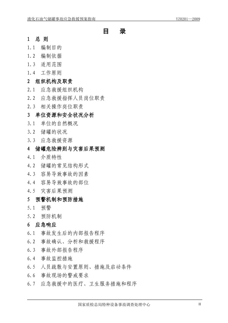 液化石油气储罐事故应急救援预案指南YZ0201-2009_第3页